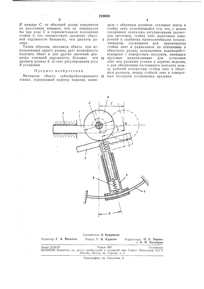 Механизм обката зубообрабатывающего станка (патент 218630)