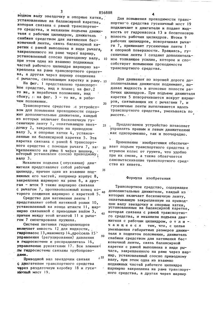 Транспортное средство (патент 856888)