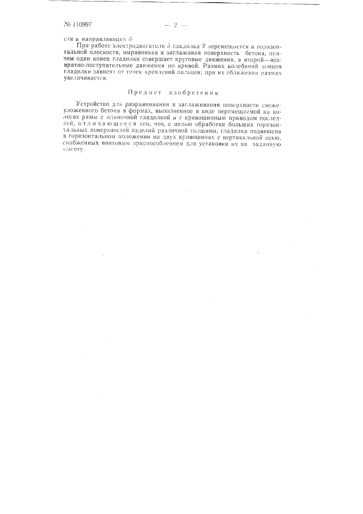 Устройство для разравнивания и заглаживания поверхности свежеуложенного бетона в формах (патент 110997)