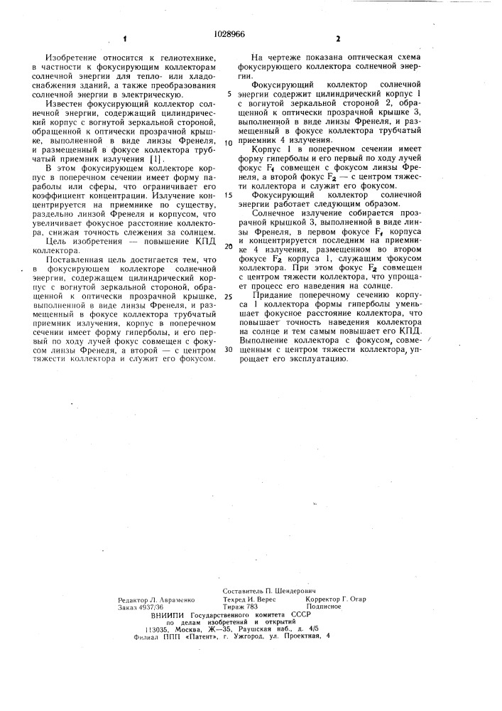 Фокусирующий коллектор солнечной энергии (патент 1028966)
