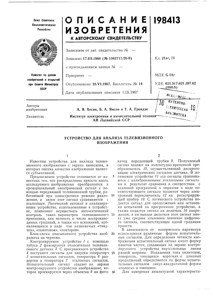 Устройство для анализа телевизионного изображения (патент 198413)