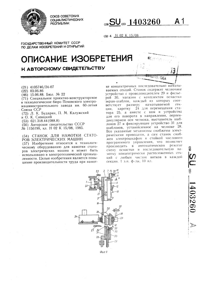 Станок для намотки статоров электрических машин (патент 1403260)