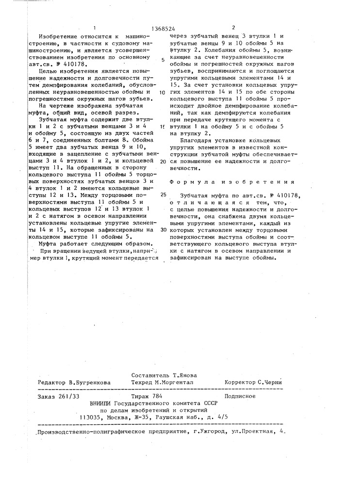 Зубчатая муфта (патент 1368524)