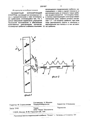 Полимерный коронирующий электрод (патент 2001687)