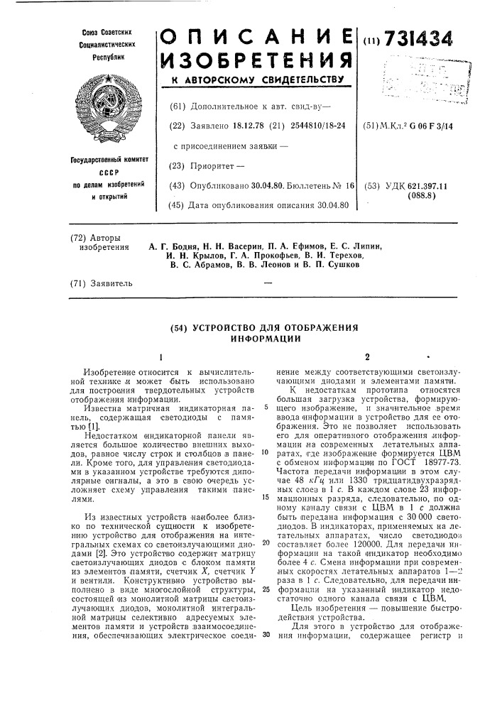 Устройство для отображения информации (патент 731434)