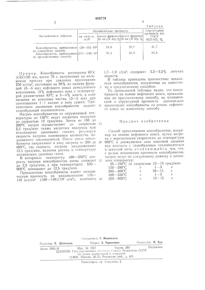 Способ прокаливания коксобрикетов (патент 489779)