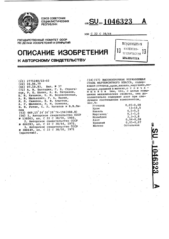 Высокопрочная нержавеющая сталь мартенситного класса (патент 1046323)