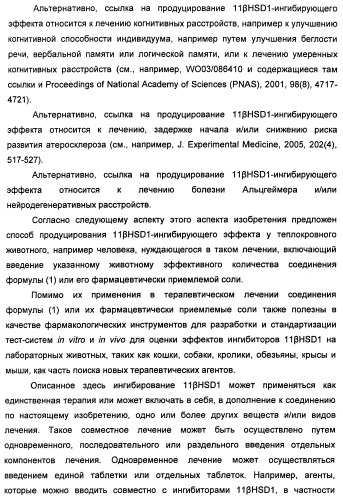 Производные пиразола в качестве ингибиторов 11-бета-hsd1 (патент 2462456)