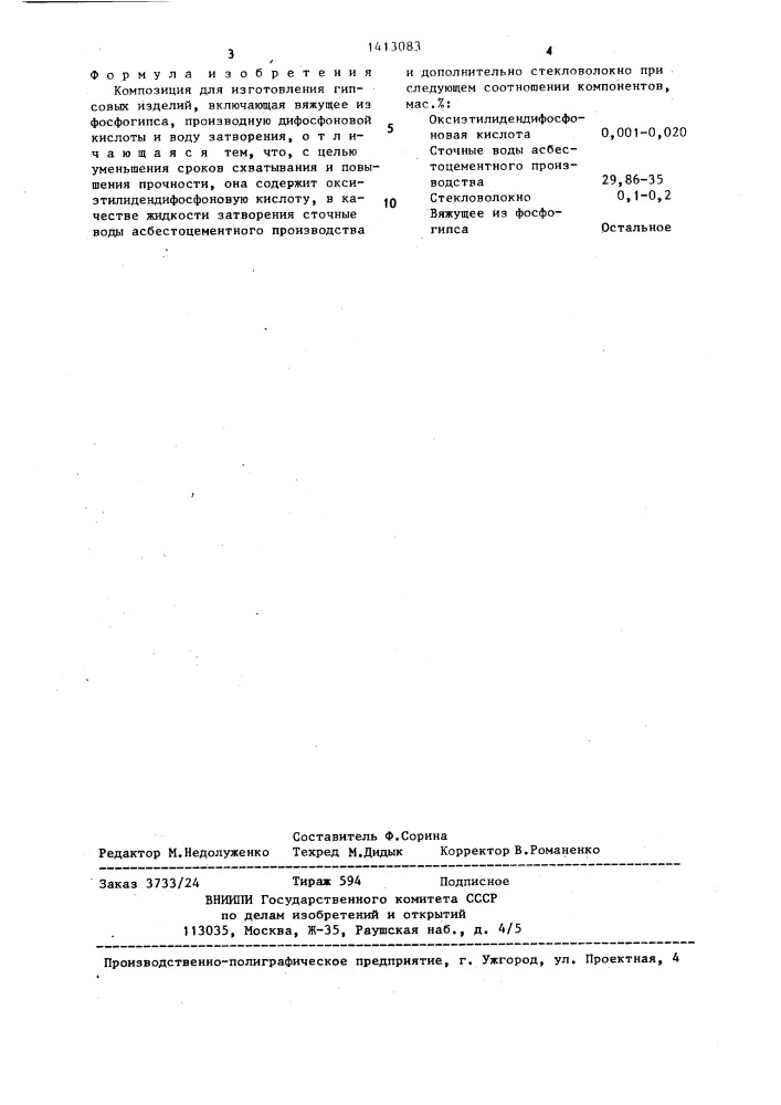Композиция для изготовления гипсовых изделий (патент 1413083)