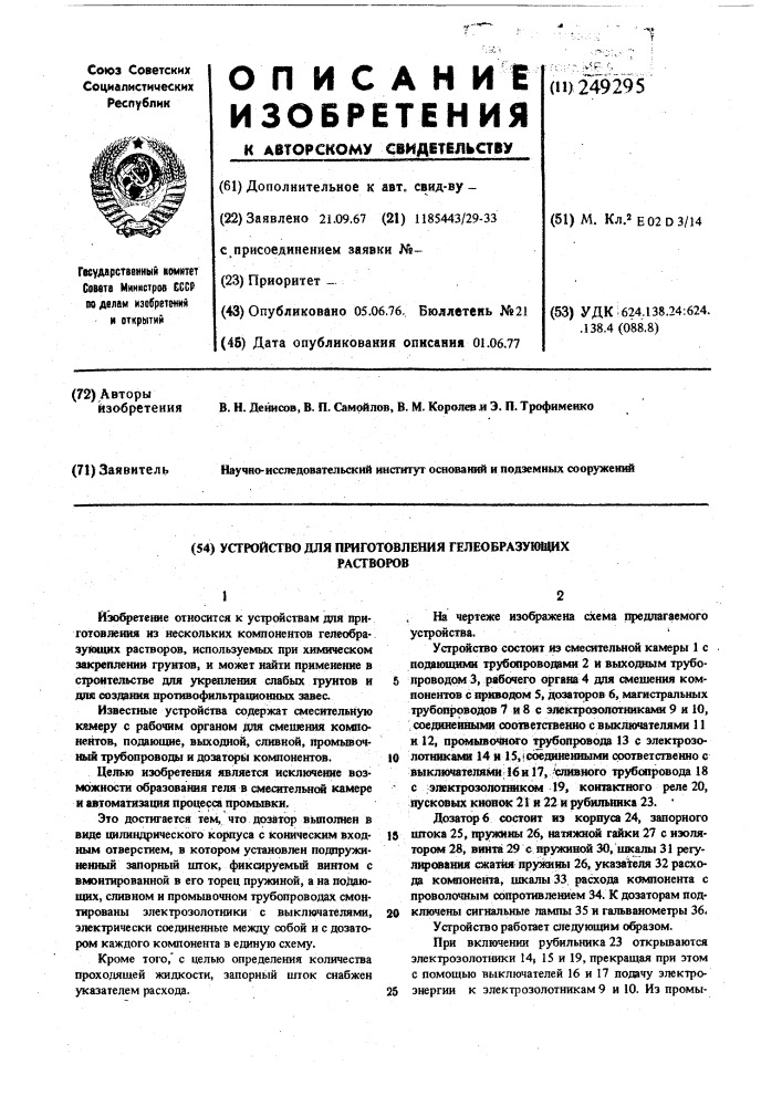 Устройство для приготовления гелеобразующих растворов (патент 249295)