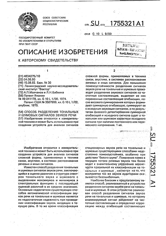 Способ разделения тональных и шумовых сигналов звуков речи (патент 1755321)