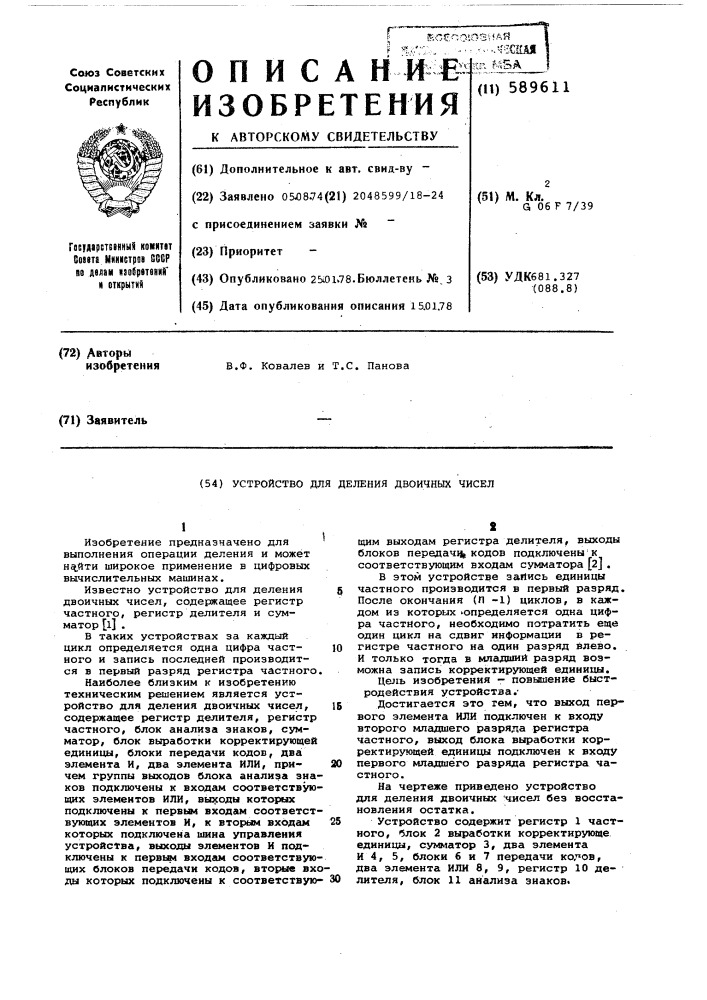 Устройство для деления двоичных чисел (патент 589611)