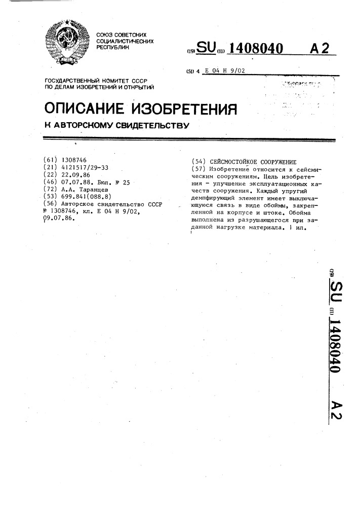 Сейсмостойкое сооружение (патент 1408040)