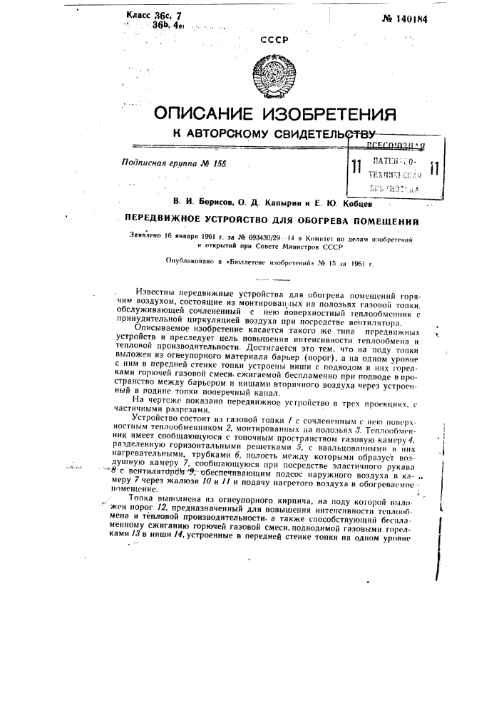 Передвижное устройство для обогрева помещений (патент 140184)