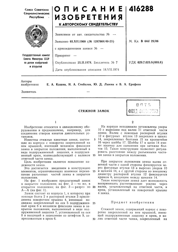 Патент ссср  416288 (патент 416288)