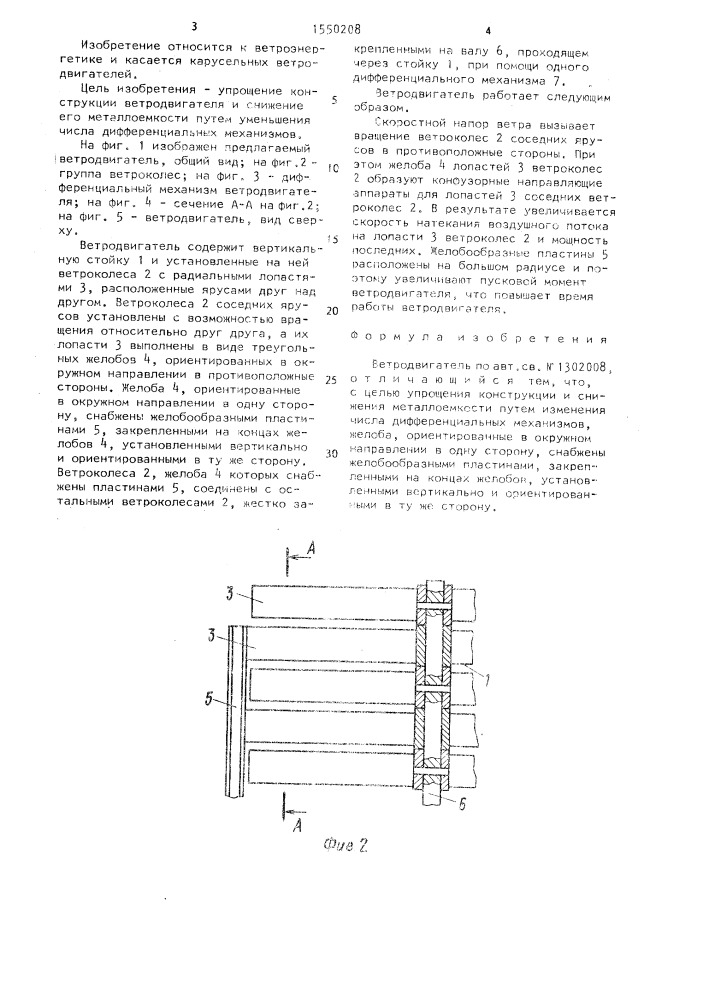 Ветродвигатель (патент 1550208)