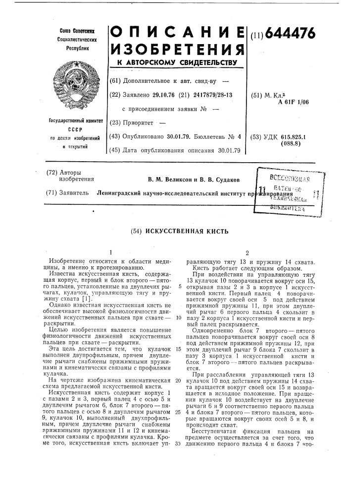 Искусственная кисть (патент 644476)