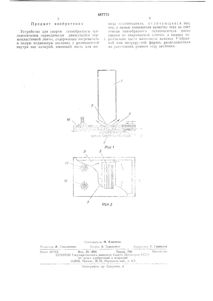Устройство для сварки газообразным теплоносителем периодически движущейся термопластичной ленты (патент 487775)