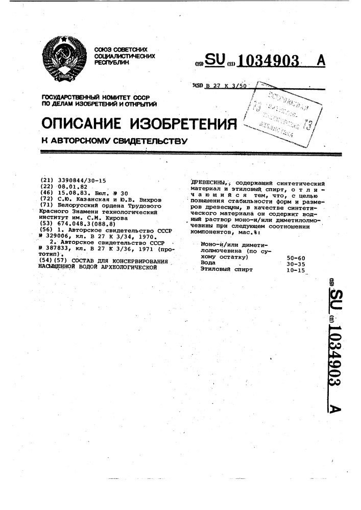 Состав для консервирования насыщенной водой археологической древесины (патент 1034903)