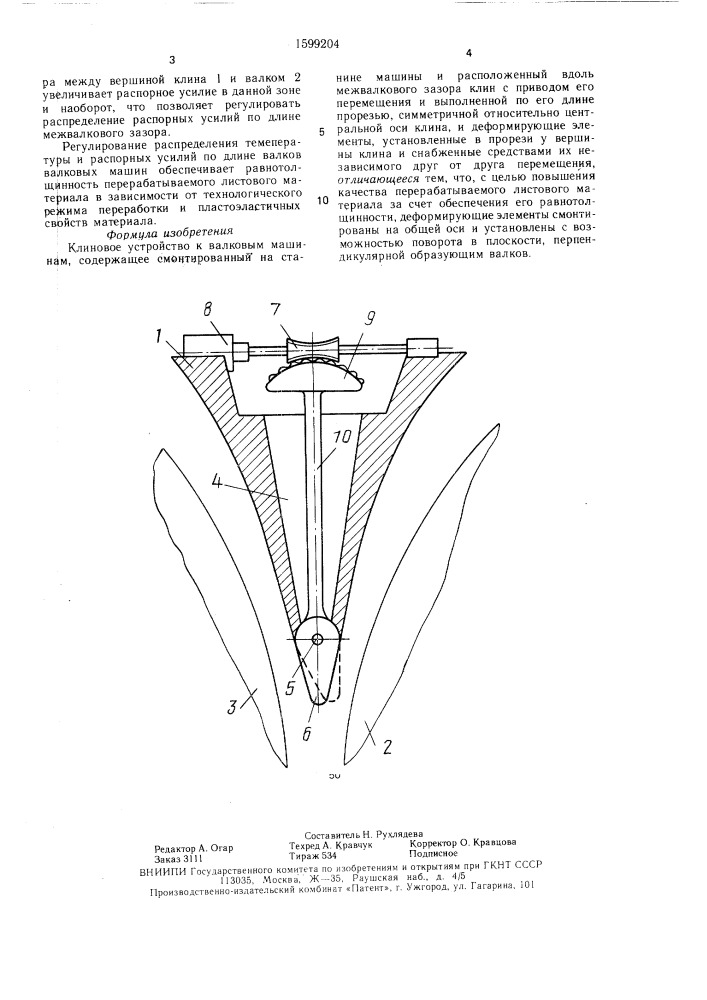 Клиновое устройство к валковым машинам (патент 1599204)