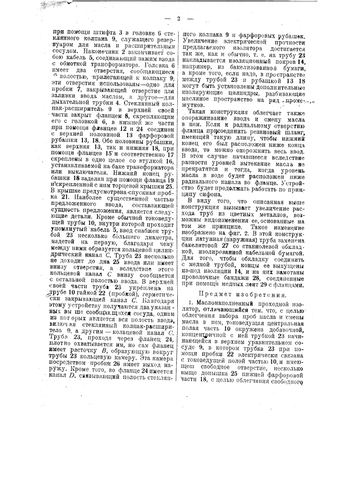 Маслонаполненный проходной изолятор (патент 47733)