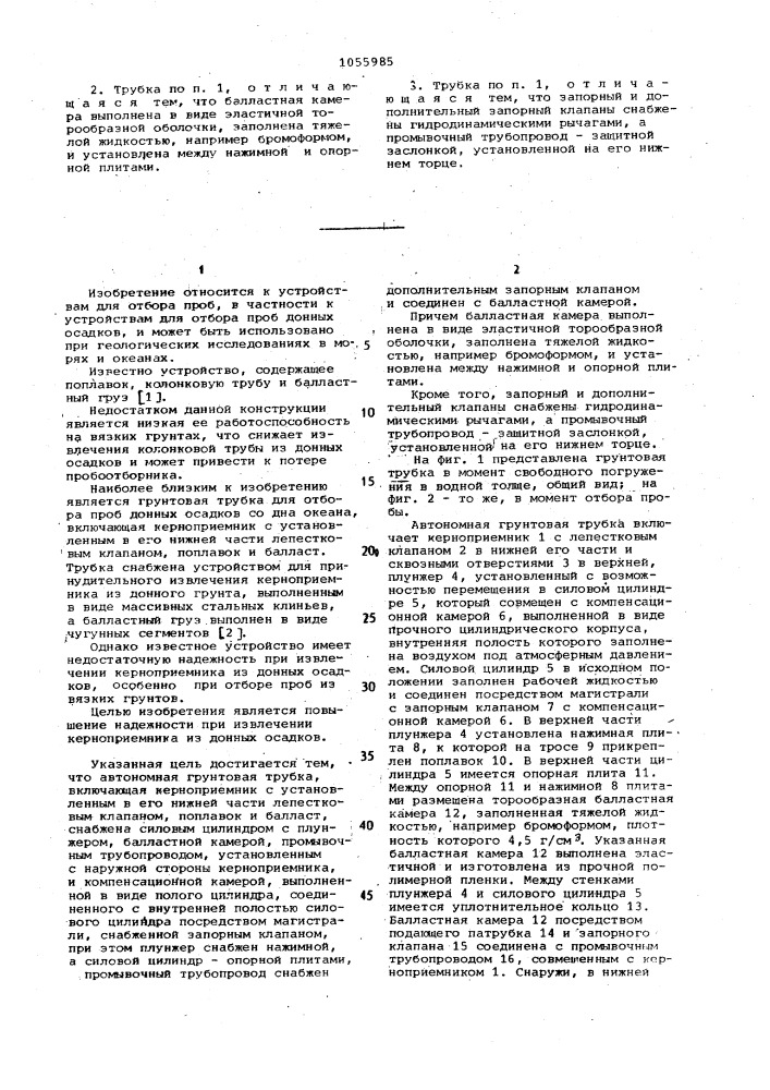 Автономная грунтовая трубка (патент 1055985)