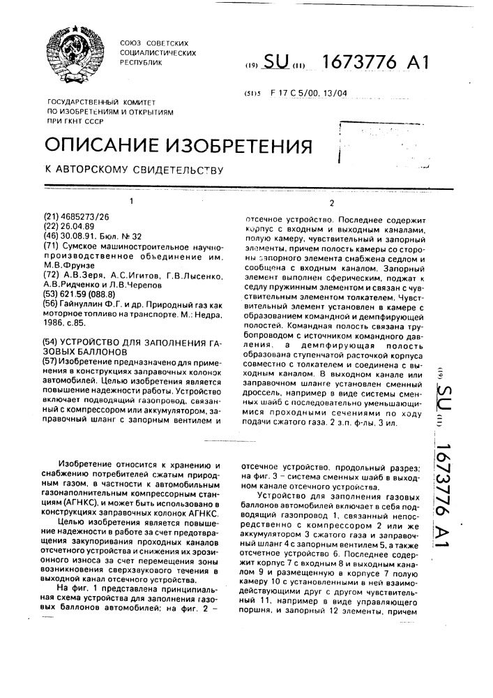 Устройство для заполнения газовых баллонов (патент 1673776)