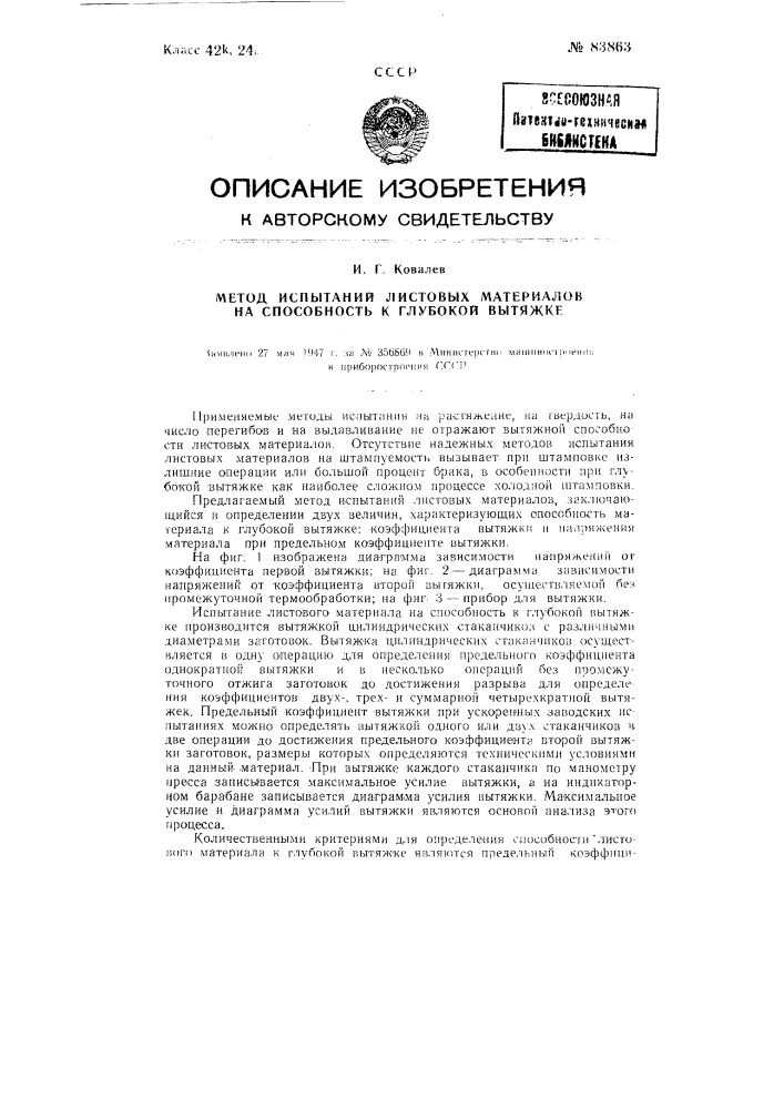 Метод испытания листовых материалов на способность к глубокой вытяжке (патент 83863)