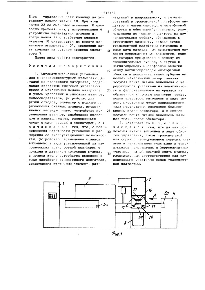 Автоматизированная установка для многономенклатурной штамповки деталей из полосового материала (патент 1532152)