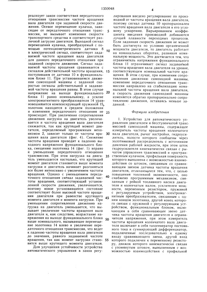 Устройство для автоматического управления двигателем и бесступенчатой трансмиссией самоходной машины (патент 1350048)