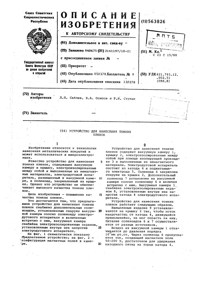 Устройство для нанесения тонких пленок (патент 563826)