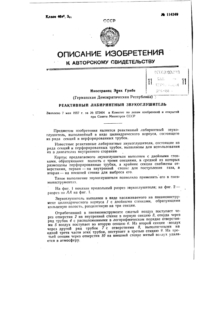 Реактивный лабиринтный звукоглушитель (патент 114349)