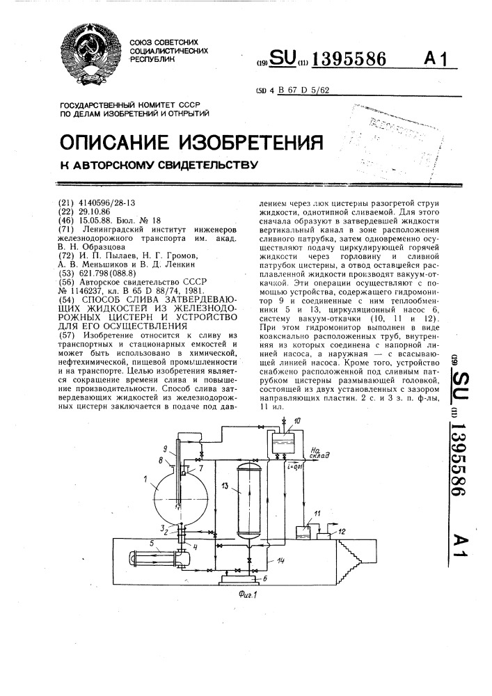 Способ слива затвердевающих жидкостей из железнодорожных цистерн и устройство для его осуществления (патент 1395586)