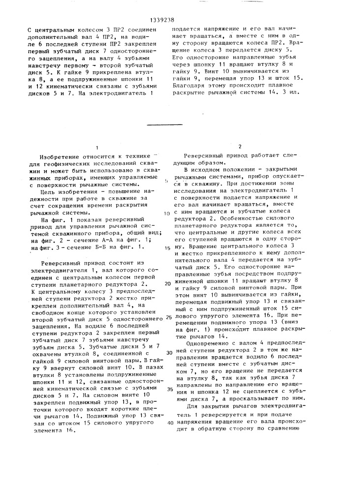 Реверсивный привод для управления рычажной системой скважинного прибора (патент 1339238)