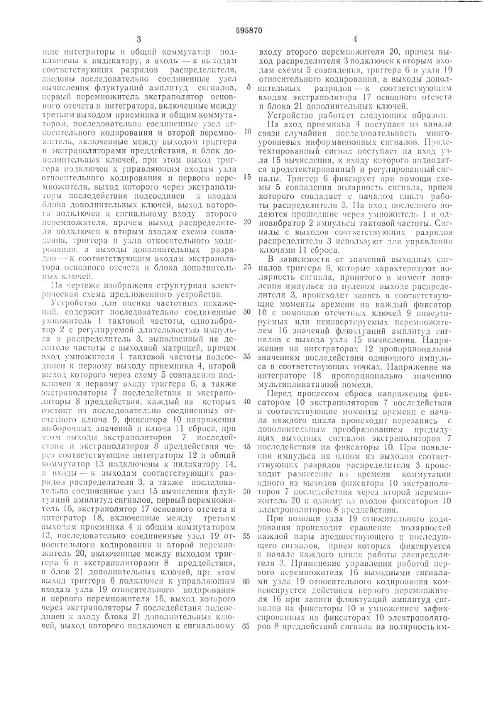 Устройство для оценки частотных искажений (патент 595870)