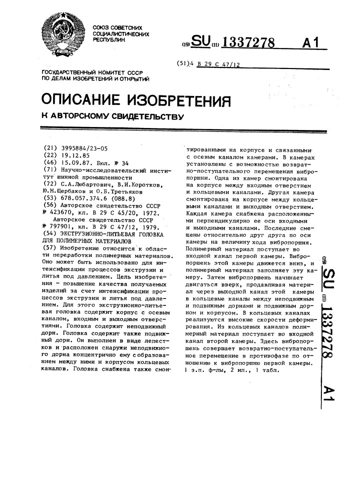 Экструзионно-литьевая головка для полимерных материалов (патент 1337278)