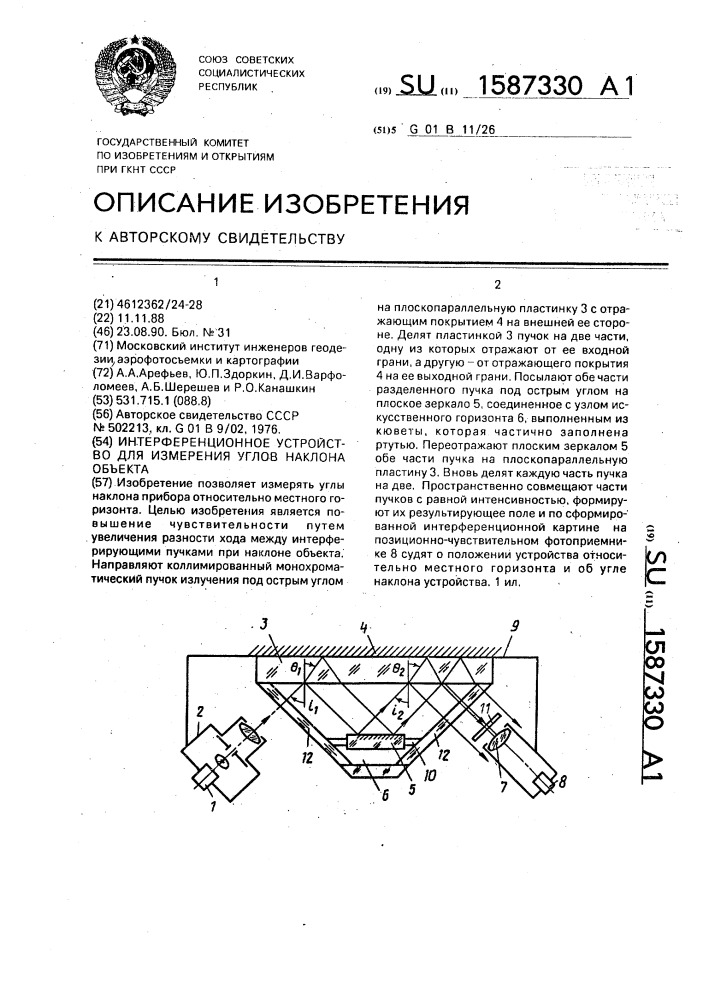 Интерференционное устройство для измерения углов наклона объекта (патент 1587330)