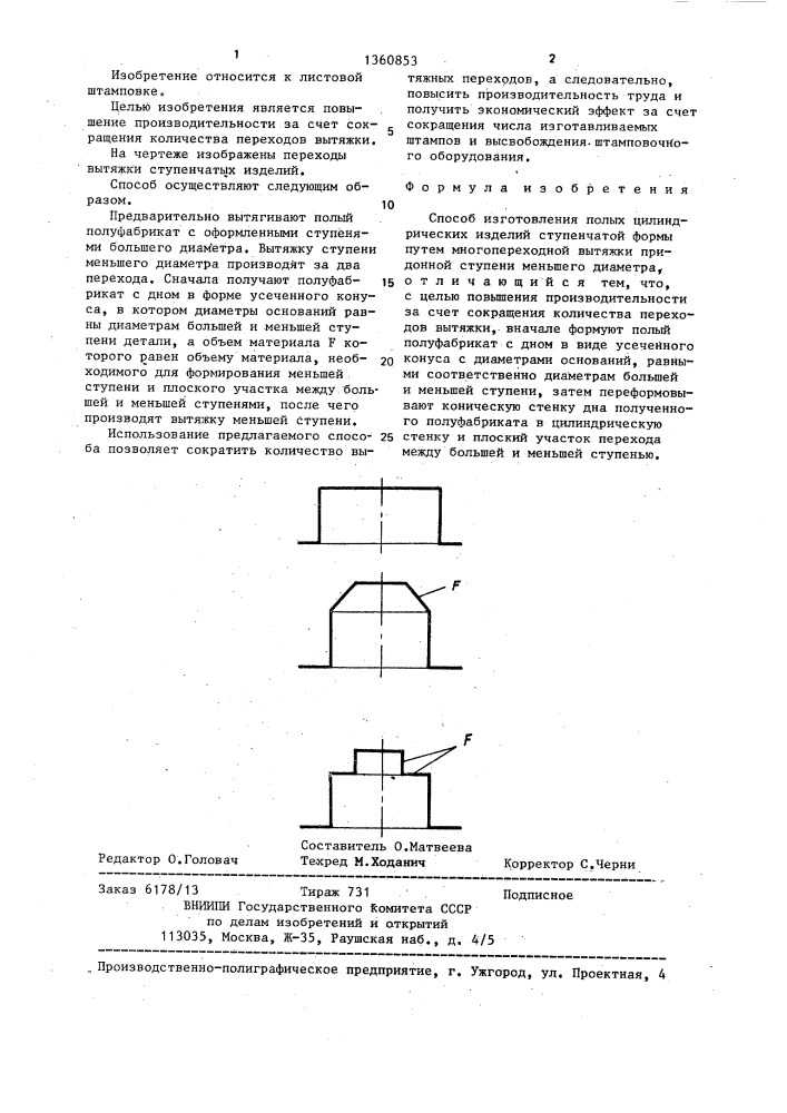 Способ изготовления полых цилиндрических изделий ступенчатой формы (патент 1360853)
