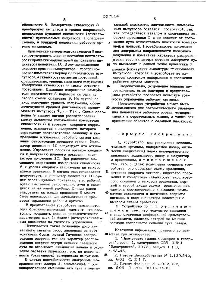 Устройство для управления исполнительным органом (патент 557354)