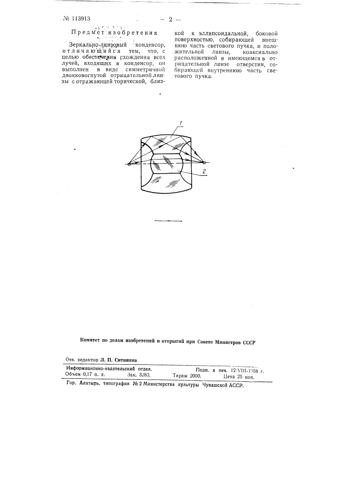 Зеркально-линзовый конденсатор (патент 113913)