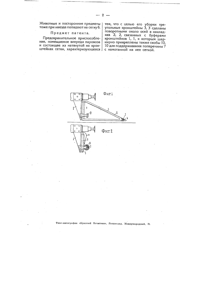 Предохранительное приспособление, помещаемое впереди паровоза (патент 4729)