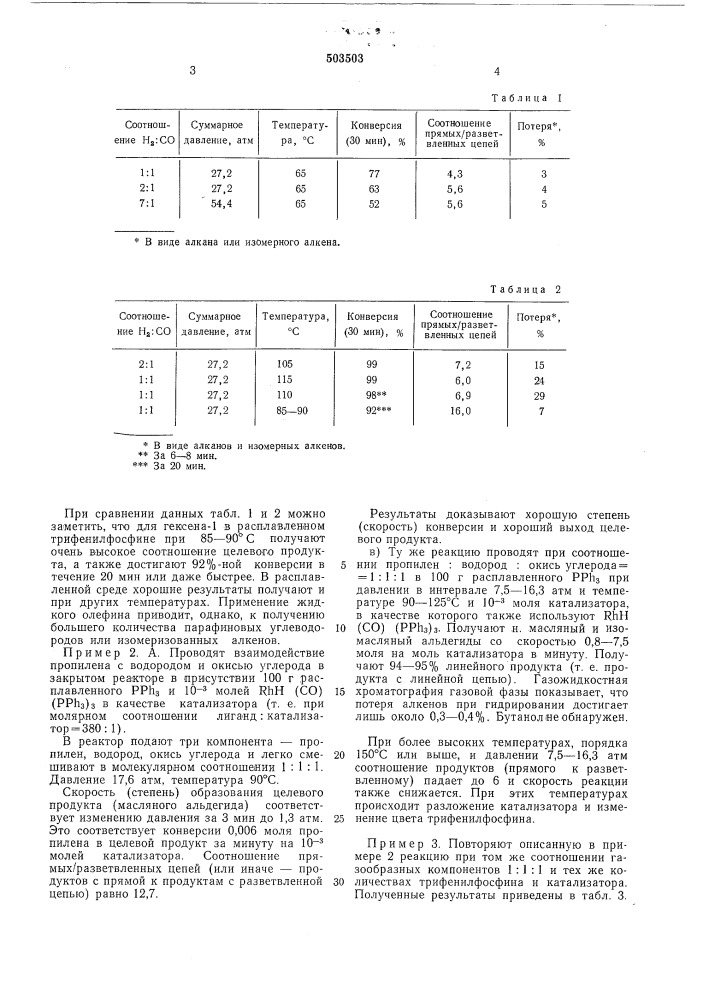 Способ получения альдегидов или спиртов (патент 503503)