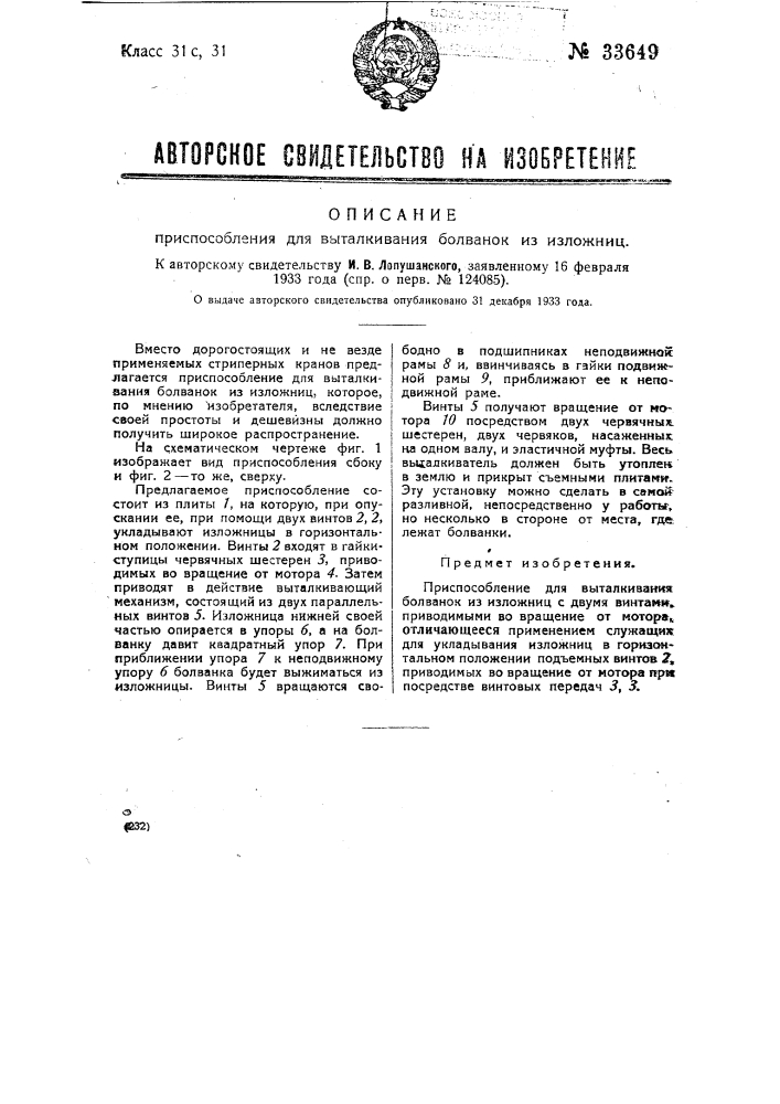 Приспособление для выталкивания болванок из изложниц (патент 33649)