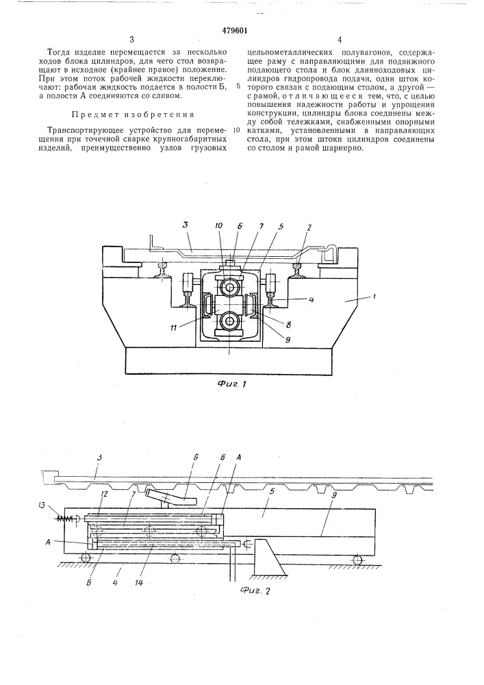 Транспортирующее устройство для перемещения при точечной сварке крупногабаритных изделий (патент 479601)