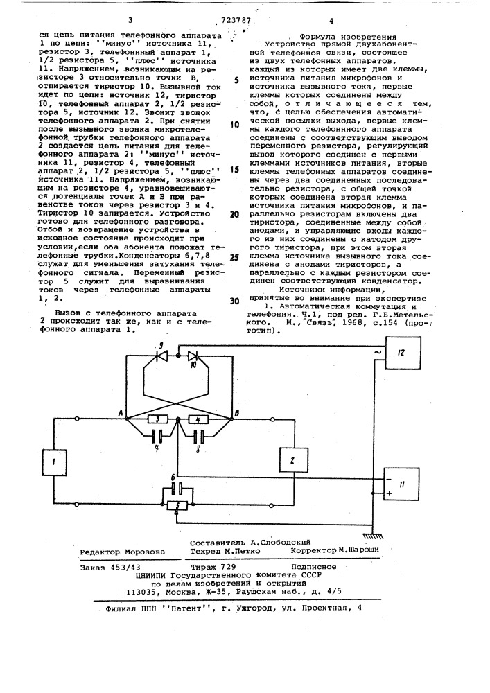 Устройство прямой двухабонентной телефонной связи (патент 723787)