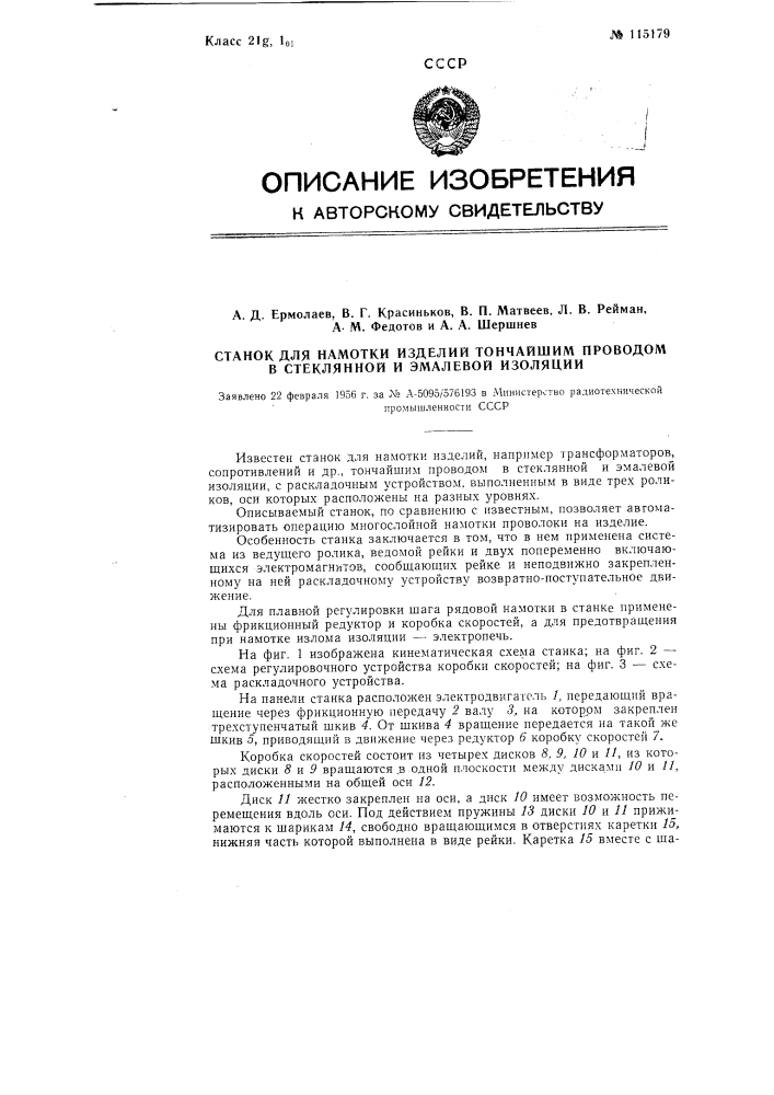 Станок для намотки изделий тончайшим проводом в стеклянной и эмалевой изоляции (патент 115179)