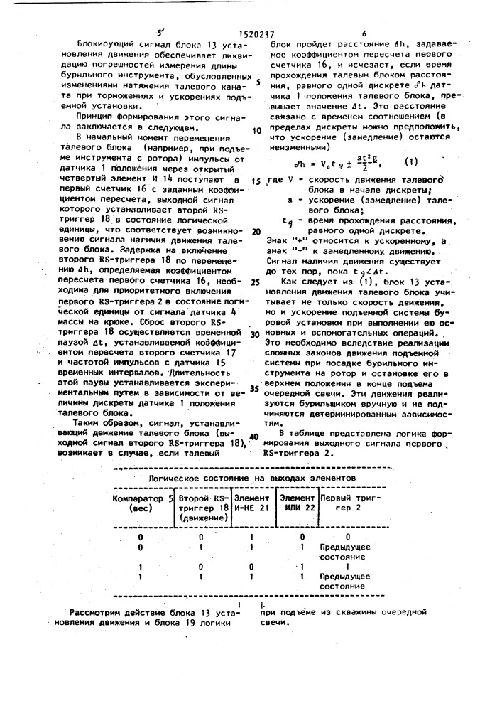 Устройство для измерения глубины скважины (патент 1520237)