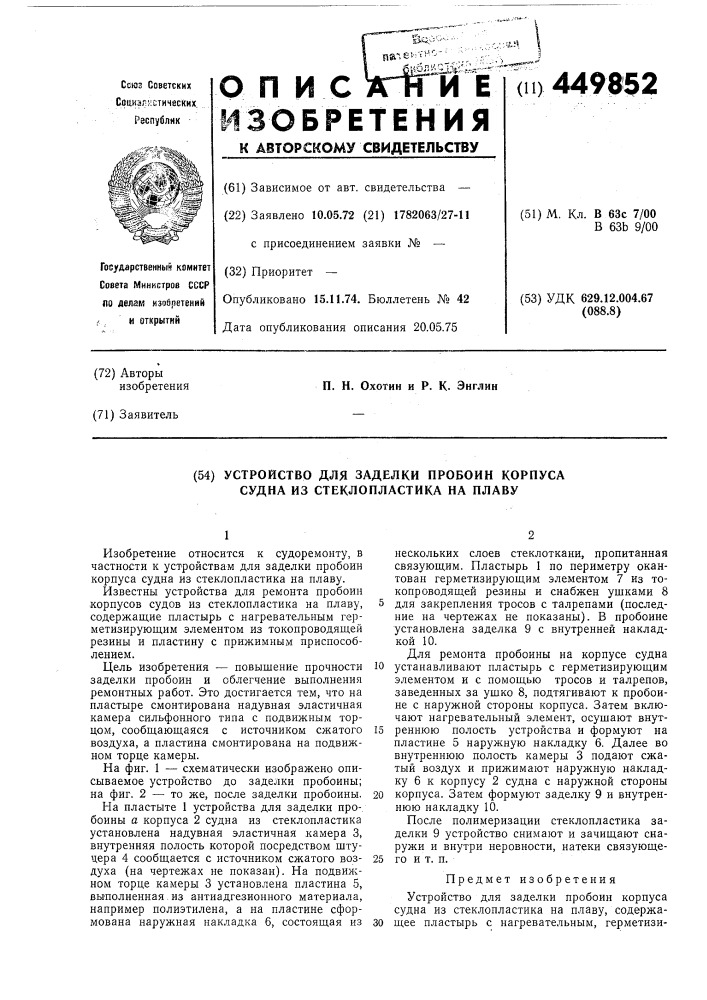 Устройство для заделки пробоин корпуса судна из стеклопластика на плаву (патент 449852)