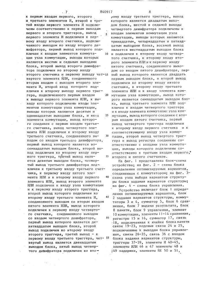Устройство для оптимизации струк-туры сложных систем (патент 840917)