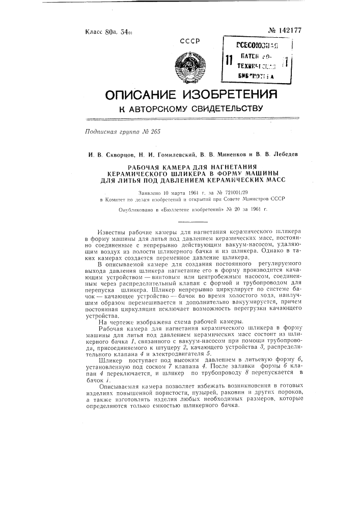 Рабочая камера для нагнетания керамического шликера в форму машины для литья под давлением керамических масс (патент 142177)